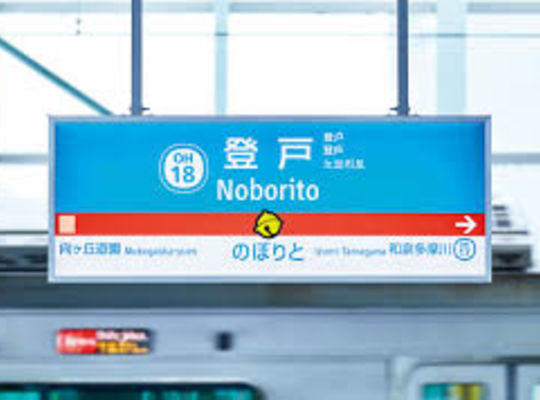 Noborito站
