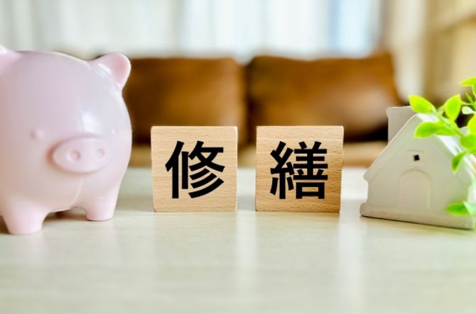 修繕積立金